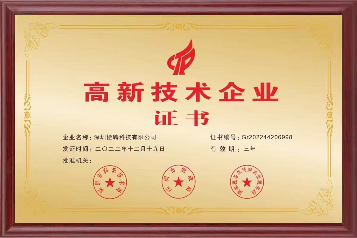 深圳橙聘科技有限公司国家高新技术企业证书