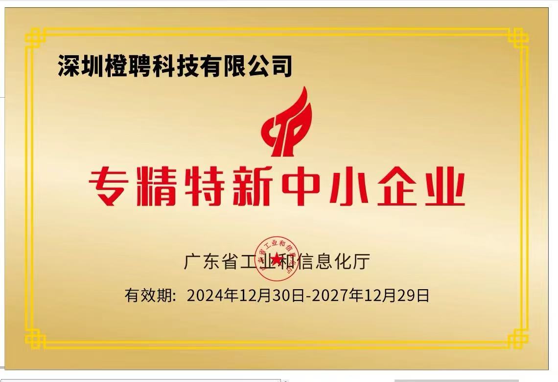 深圳橙聘科技有限公司广东省专精特新中小企业牌匾